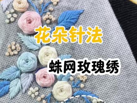 花朵蛛网玫瑰绣针法教程,新手必看!一颗立体又饱满的玫瑰花 #刺绣diy #刺绣基础针法 #刺绣衣服 #花朵刺绣针法 #刺绣教程