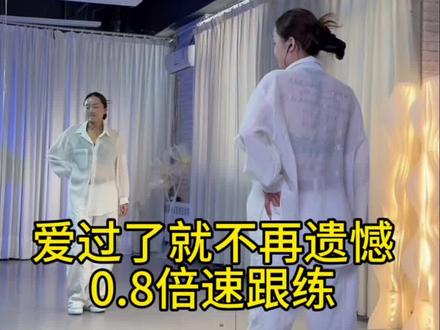 爱过了就不再遗憾 0.8倍速口令跟练,抒情广场舞慢速口令教学#零基础学舞蹈 #慢速分解 #抒情舞蹈 #潮流广场舞 #学舞蹈改变自己