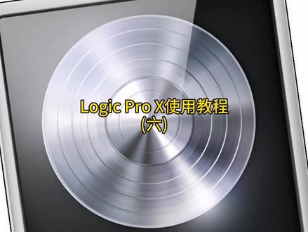 Logic Pro X使用教程(六)音轨修整常用功能和导出设置#logic