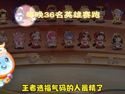 王者选福气码的人最精了!
