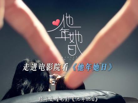 跨年那天一起去看《他年她日》吧,说爱你的每一分钟我都要你在身边#跨年 #许光汉 #林俊杰