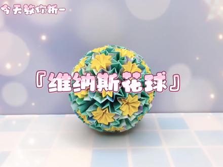 维纳斯纸球,一款看似复杂,实则是简单重复的花球,时间杀手,周末一起折起来吧~#手工diy #折纸 #教程 #爱手工爱生活 #绣球