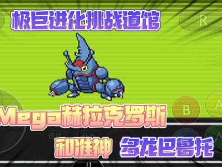 口袋妖怪剑盾gba版(4)极巨化挑战道馆,捕捉mega赫拉克罗斯和准神多龙巴鲁托#口袋妖怪 #单机游戏 #怀旧游戏 #抖音小助手 @DOU+小助手
