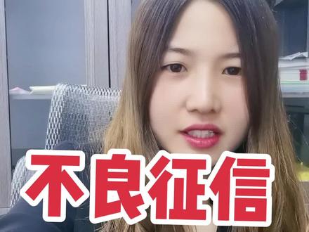 不良征信记录怎么消除呢?#杭州应律师 #杭飞律师 #不良征信