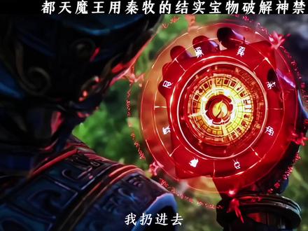 都天魔王用秦牧从楼兰黄金捡来的宝物破解了神之禁制 #予乐漫馆