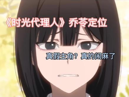 《时光代理人》乔苓女主戏份问题,真的是闹麻了#时光代理人#乔苓#动漫人物站位#不公