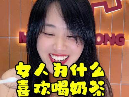 女人为什么喜欢喝奶茶#洪都大拇指 #仙女都在喝什么
