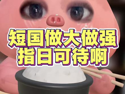 短国做大做强指日可待啊#短剧 #短国 #刘萧旭 #王小亿