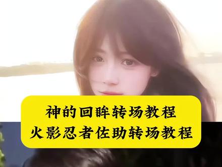 神的回眸转场教程来了 神的回眸 神的回眸转场挑战 火影忍佐助转场教程 火影忍者佐助转场 佐助和小李对打 #神的转场 #火影忍者佐助转场 #我能嘤嘤嘤也能冷冰冰