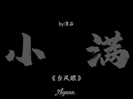 爱他,连同他饱经事故后的天真#台风眼 #cv阿媛 文稿@新时代宅.阿哥(女)