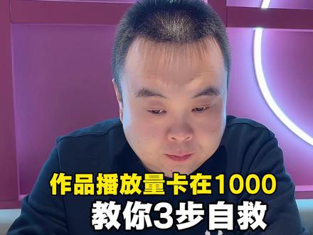 作品播放量总是卡在1000正常吗应该怎么办?教你3步自救 #短视频运营 #新人如何做抖音 #实体店引流 #个人ip #自媒体