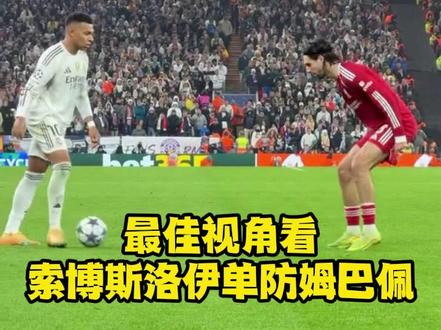 最佳视角看索博斯洛伊单防姆巴佩 #利物浦