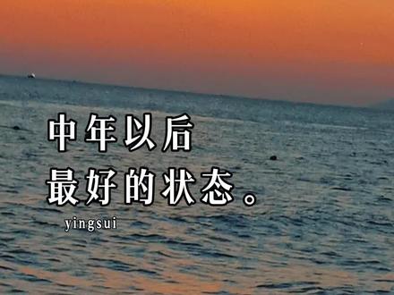 中年以后,最好的状态就是销声匿迹、半隐半藏,除了赚钱和日常生活以外,不需要太多的社交和喧闹。止语、止念、止心是修心,是通透,是归途