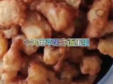 家庭版的面蛋蛋,油而不腻,香甜可口,可好吃了#记录我的农村生活