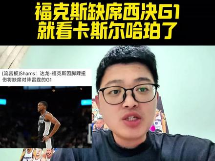福克斯缺席西决G1!就看卡斯尔哈珀了!文班需全力才有希望 #文班亚马#亚历山大当选常规赛MVP#马刺VS雷霆#福克斯受伤#马刺雷霆西决@抖音体育
