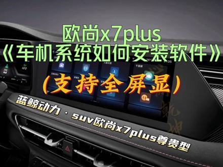 长安欧尚x7plus如何安装全屏软件 #懂车#欧尚os #仰望u8 #小米su7 #汽车音响 #汽车黑科技 #刷ecu动力升级 #gps #车载音响 #汽车导航 #车载导航 #汽车隐藏功能 #汽车电子 #胎压监测