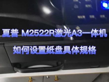 夏普M2522R激光A3一体机如何设置纸盘具体规格
#办公设备 #打印机 #数码快印 #复印机