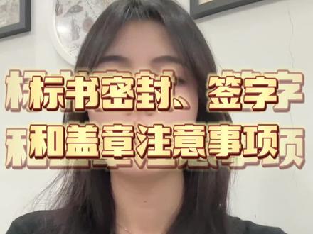 投标文件密封、签字和盖章检查的注意事项⚠️#干货分享 #投标 #标书制作