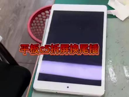 华为平板c5拆屏换尾插#手机维修