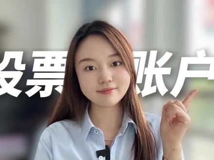 股票账户只用看它就可以了!#股票账户