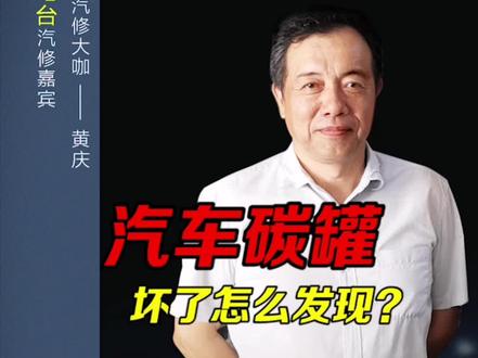 汽车碳罐坏了,什么情况下自己可以发现?#修车 #活性碳罐电磁阀作用 #江西南昌