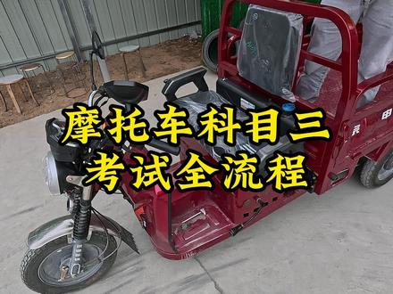 摩托车科目三考试全流程,看懂考试规则一把过,#武汉增驾摩托车驾照 #增驾摩托车证 #增驾d