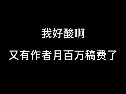 说好一起扑街,你们怎么突然就成大神作者了?😭#番茄小说