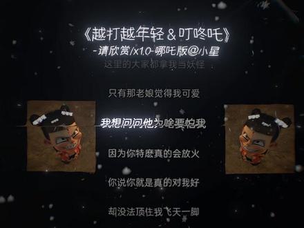 越打越年轻哪咤版-抖音