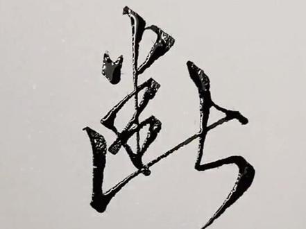 断,练字互勉@DOU+小助手