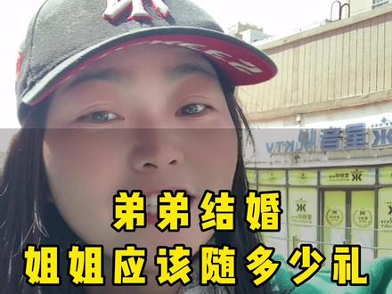 你们那边结婚都随礼多少钱?作为姐姐应该随多少呢?#随礼#随份子 #彩礼到底多少合适 #你们现实中有碰到过这样的事吗