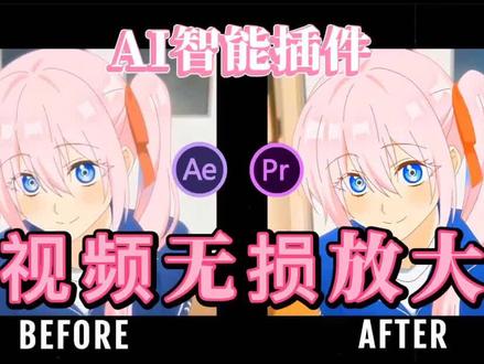 清晰度修复画质提升神器,一键修复!马赛克也能修复成4K高清视频!不再忍受AV画质!#ae #画质修复 #视频剪辑 #视觉震撼 #视频剪辑