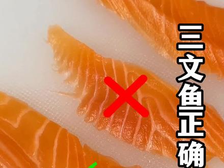 三文鱼正确切片 #三文鱼刺身 #三文鱼 #刺身三文鱼 #三文鱼切片