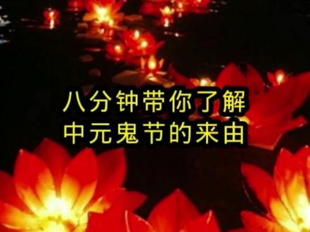 中元鬼节的由来#历史#中元节