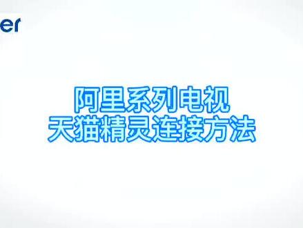 天猫精灵连接方法