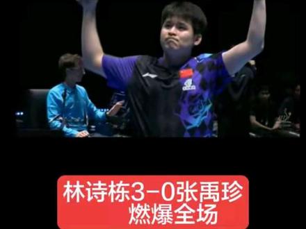 林诗栋3-0张禹珍,解说堪称完美,燃爆全场! #林诗栋 #林诗栋3比0张禹珍 #林诗栋燃爆全场 #伦敦世乒赛男团 #DOU+小助手