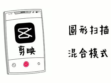 剪映小课堂,制作动画。这个圆环会变颜色,简单又好玩。 #剪映 #教程 #原创视频