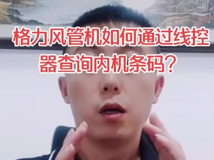 #抖音小助手 #暑期知识大作战 #格力 #空调 格力风管机如何通过线控器查询内机条码?