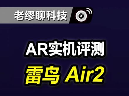 雷鸟Air 2:极致轻薄的巨幕眼镜 #雷鸟air2