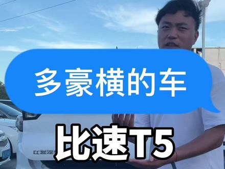 多豪横的车,比速T5#dou是好车 #二手车搬运工 #抖音汽车人共创计划
