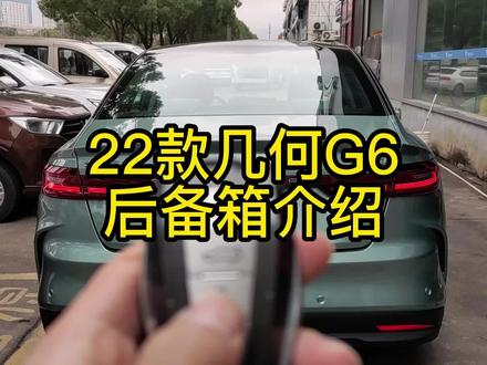 吉利几何G6后备箱介绍