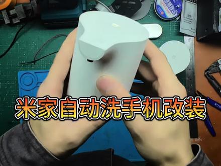 米家自动洗手机改装#手机清洁设备 #diy拆机 #改造 #手工diy