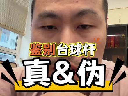 鉴别台球杆真伪 #于大师 #台球 #台球杆维修