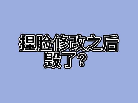 捏脸修改后毁了?#明日之后第三季 #明日之后半感染者