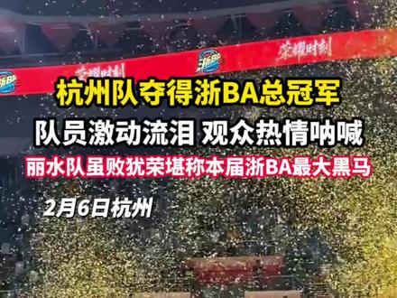 2月6日,杭州队夺得#浙BA 总冠军,队员激动流泪,观众热情呐喊。丽水队虽败犹荣堪称本届浙BA最大黑马!