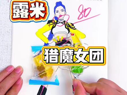 猎魔女团画画比赛!比一比,谁画的猎魔女团得第一名!有奖品哦#猎魔女团 #简笔画