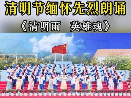 清明节缅怀先烈朗诵《英雄魂》手势舞
清明节缅怀先烈致敬英雄国旗下的表演,爱国主题朗诵加手势舞表演,清明主题活动小学生集体朗诵节目。
#清明节 #缅怀先烈 #手势舞 #爱国朗诵 #红五月