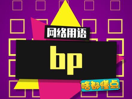 做人不要做bp党 #蓝月至尊 #经典传奇