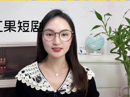 红果短剧 支持投屏 客厅秒变影院#红果短剧 #你的短剧搭子 #短剧推荐