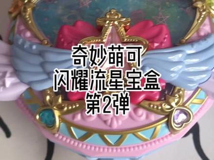闪耀流星宝盒第2期#奇妙萌可闪耀流星宝盒 #奇妙萌可 #闪耀流星宝盒
