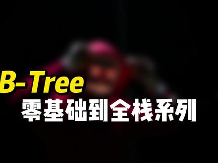 B-Tree #数据库 #MySQL #程序员 #全栈